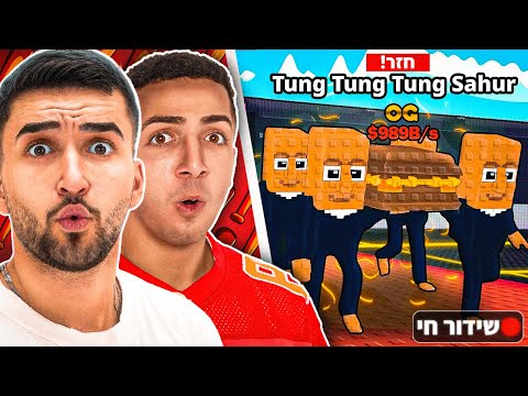 לייב רובלוקס ואומיגל בעדכון החדש!! 🤯  | LIVE ROBLOX