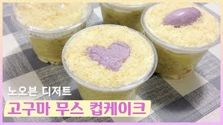 노오븐 디저트 고구마무스 컵케이크♡