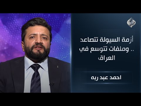 فيديو | أزمة السيولة تتصاعد .. وملفات تتوسع في العراق || احمد عبد ربه