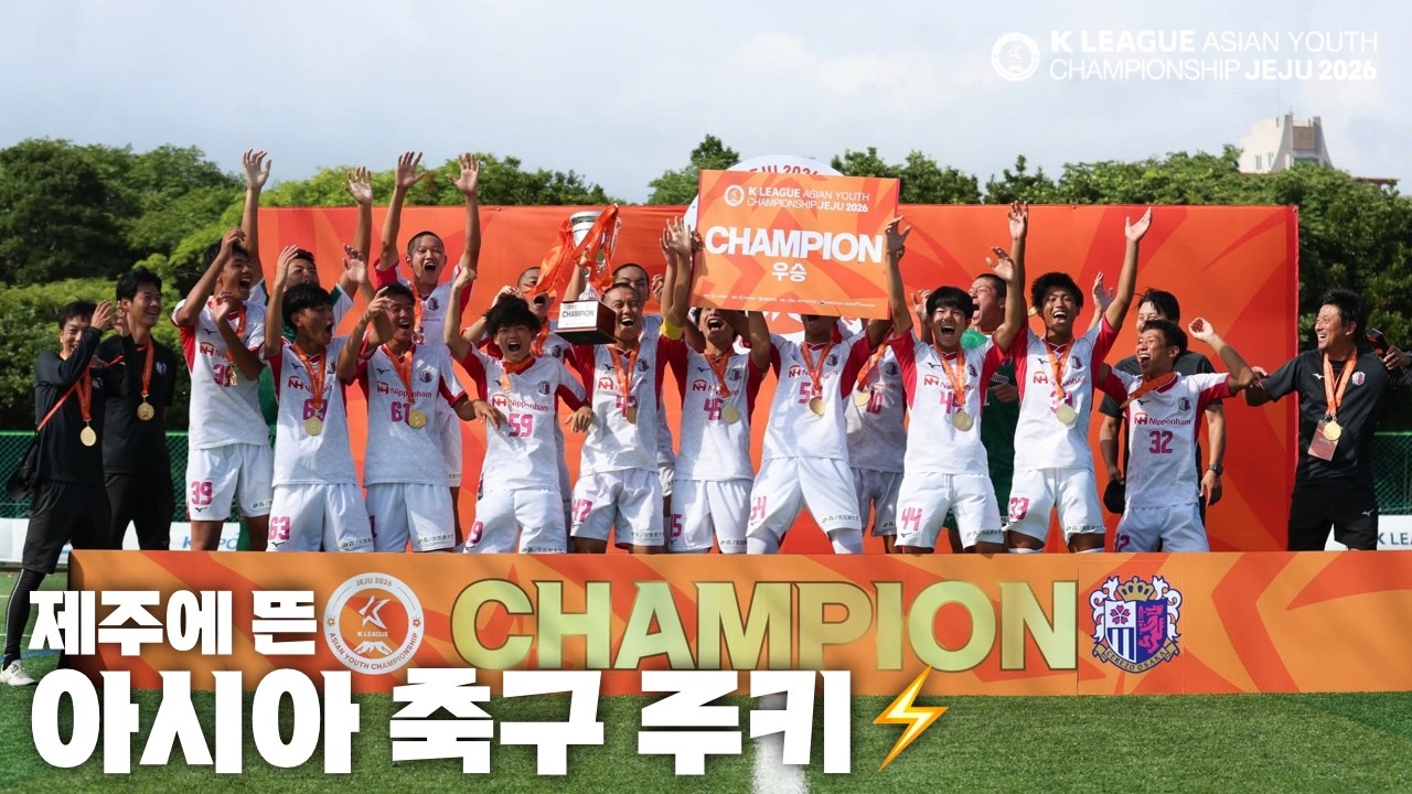 제주에 뜬 아시아 축구루키⚡️ l K리그 아시안 유스 챔피언십 제주 2026