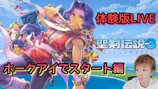 【聖剣３】ホークアイでスタート！【体験版】