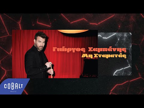 Γιώργος Σαμπάνης - Μη Σταματάς | Official Lyric Video