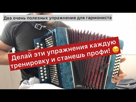 Два отличных упражнения на гармони. Уроки игры на гармони простым языком ;-)