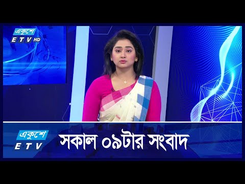 09 AM News || সকাল ০৯টার সংবাদ || 02 January 20245 || Ekushey TV | ETV News | একুশে সংবাদ
