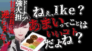 甘党会長には逆らえない？！ドーナツ強火担会長切り抜き【Ver vermillion ヴェール ヴァーミリオン Ike eveland アイク・イーヴランド にじさんじ切り抜き】