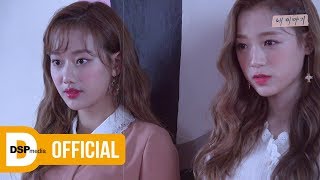 [Making] 나은x진솔 - 내 이야기(My Story) MV Making