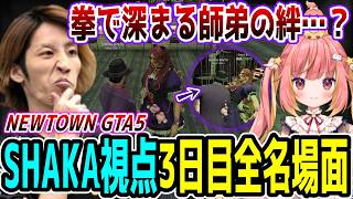 【Day3】初心者だらけのNEWTOWN GTA5 "3日目"ほぼ全ネタ＆交流シーンまとめ【SHAKA視点/長編ダイジェスト/Dear13ro.】