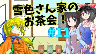雪色さん家のお茶会！#11【雑談】