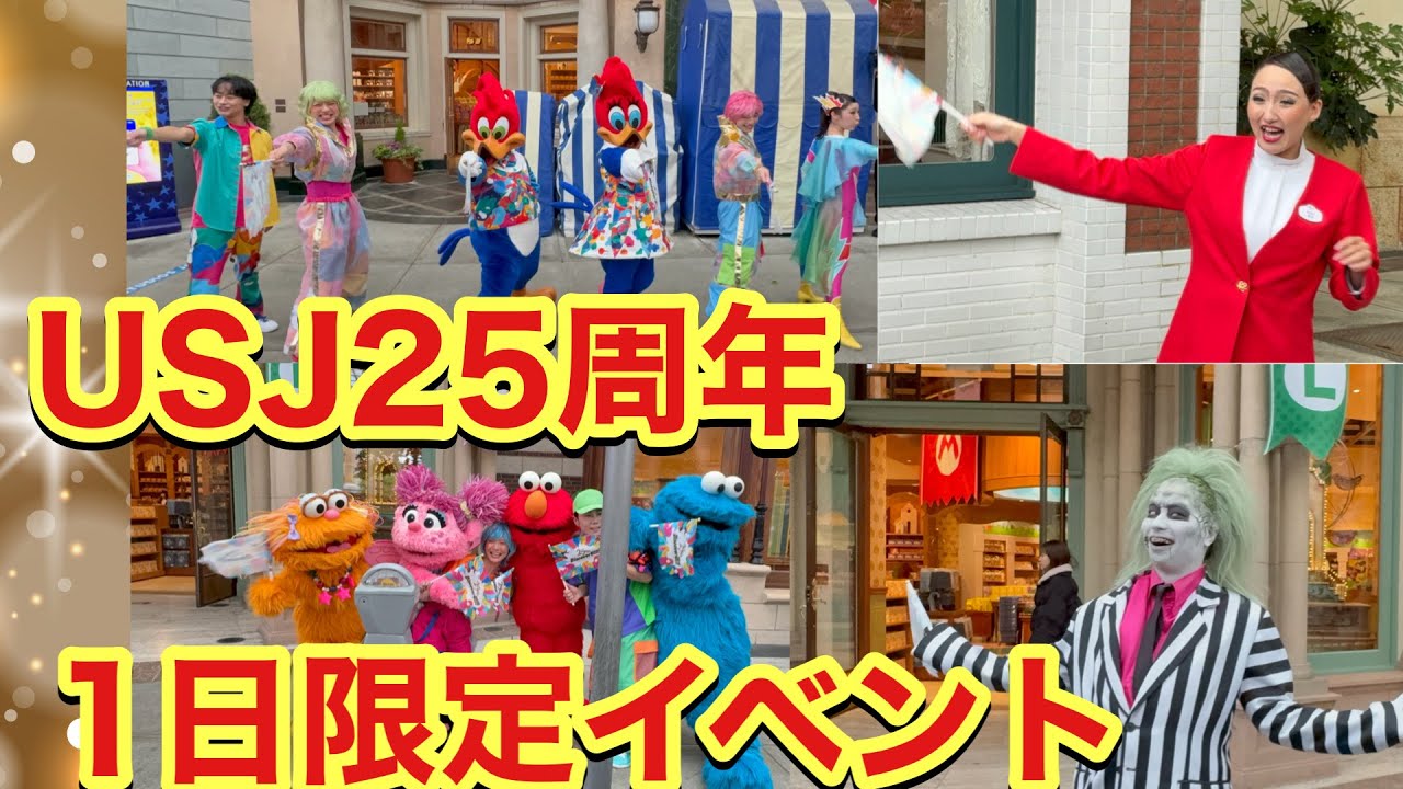 USJ25周年アニバーサリーイベント！クルーのお出迎え！USJキャラクターと1日限りの特別グリーティング