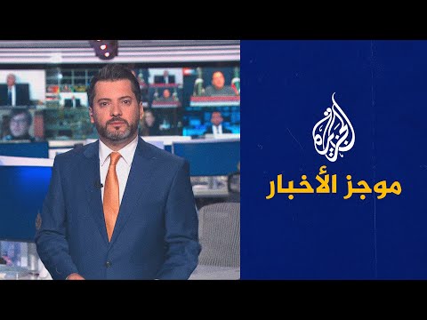 موجز الأخبار الثالثة صباحا 21 03 2023