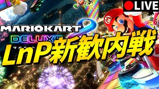 【交流戦】LnP新入生歓迎内戦【マリオカート8DX】