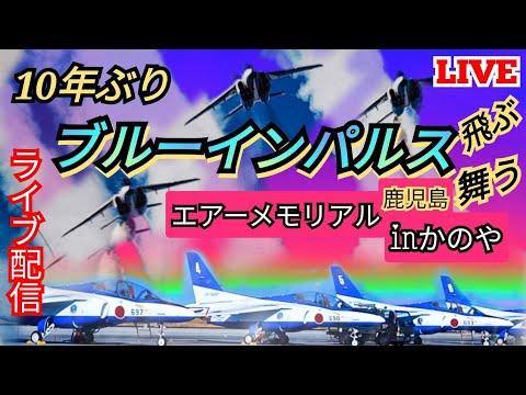 2024年 エアーメモリアルinかのや ブルーインパルス YouTubeライブ配信アーカイブ 6のサムネイル
