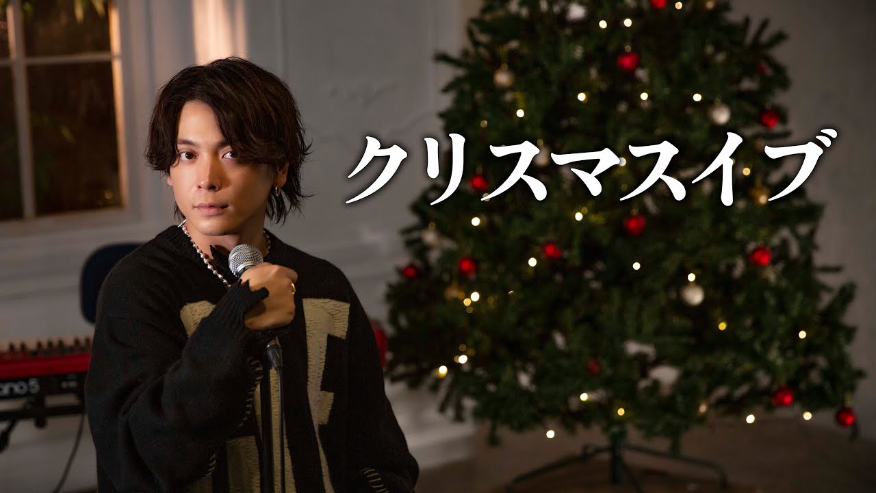 【最新曲】『クリスマスイブ』- 優里  acoustic ver.