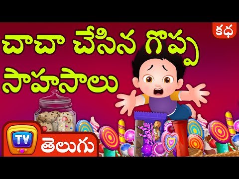 చాచా చేసిన తీపి సాహసాలు (ChaCha's Sweet Adventures) - Telugu Moral Stories for Kids | ChuChu TV