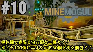 鉱石採掘＆精製ラインを自動化、暴れる生産ラインを制御しろ！！「MineMogul」#10