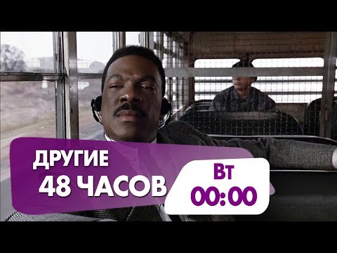 Трейлеры Другие 48 часов