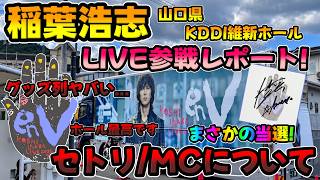 【稲葉LIVE参戦】クッソ楽しかった!サイン色紙当選来たｗｗグッズ列ヤバいです...。稲葉浩志enV KOSHI INABA LIVE 2026-2027