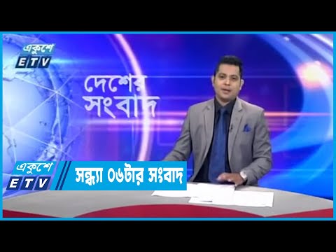 06 PM News || সন্ধ্যা ০৬টার সংবাদ || 11 September 2022