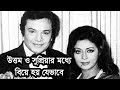 উত্তম কুমার ও সুপ্রিয়া দেবীর বিয়ে হ�