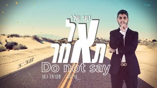 ישי שלר - אל תאמר | Ishay Sheler - Do Not Say‏
