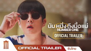 Number One นับหนึ่งถึงมื้อแม่ - Official Trailer [ซับไทย]