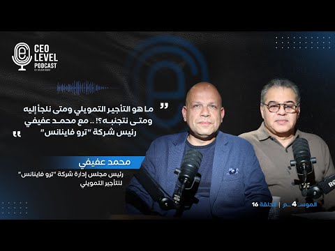 محمد عفيفي رئيس شركة "ترو فاينانس" يوضح لـ "ceo level" التأجير التمويلي ومتى نلجأ إليه ومتى نتجنبه؟!
