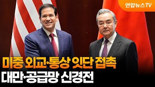 미중 외교·통상 잇단 접촉…대만·공급망 신경전 / 연합뉴스TV (YonhapnewsTV)