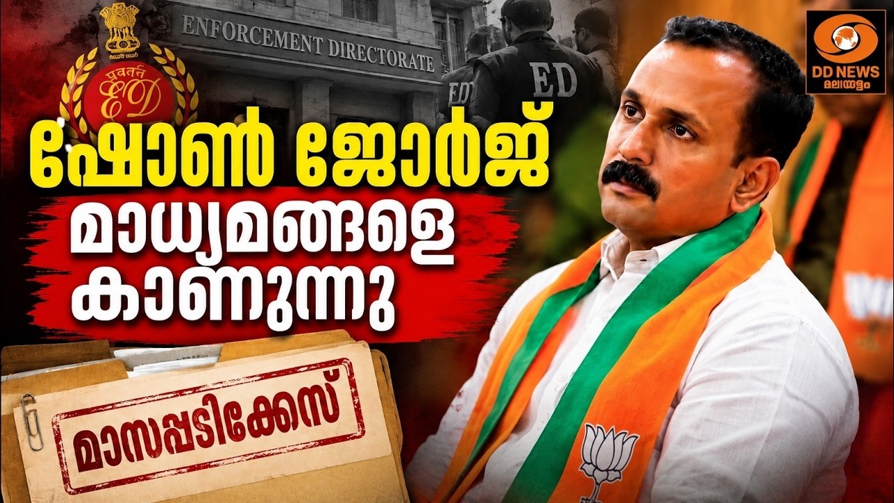 ഷോൺ ജോർജ്  മാധ്യമങ്ങളെ കാണുന്നു | BJP | LIVE
