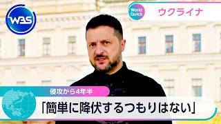 侵攻から4年半 「簡単に降伏するつもりはない」【WBS】