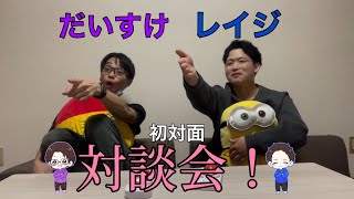 だいすけ＆レイジ初対面対談動画！