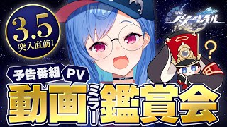 【 崩壊：スターレイル 】Ver.3.5「英雄は死ぬまでに」予告番組＆キャラPVなどミラー同時視聴！【 にじさんじ / 西園チグサ 】