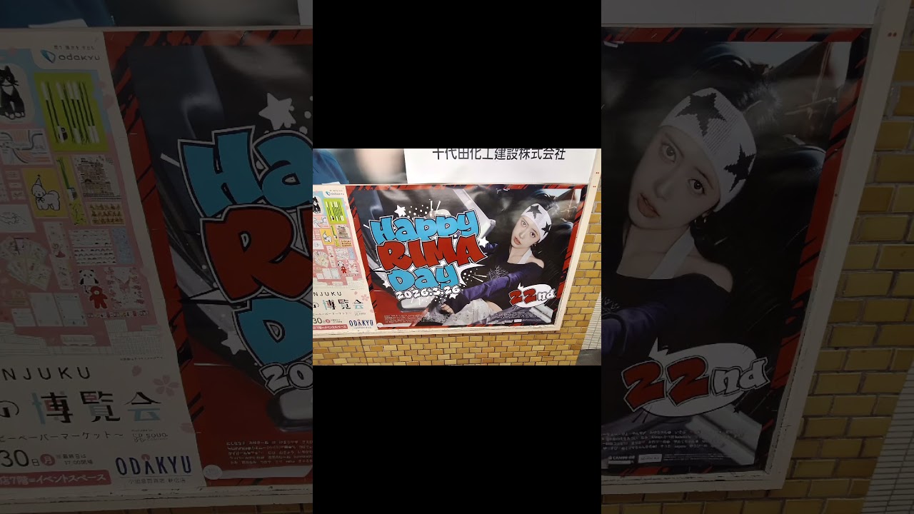 【NiziU】リマ センイル広告 2026 @新宿駅小田急線改札内 #HappyRIMAday #shorts