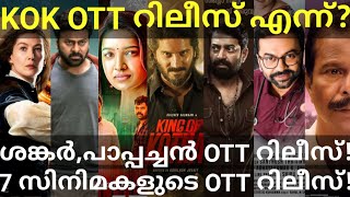 KOK and Shankar OTT Release Confirmed |7 Movies OTT Release Date #Hotstar #Dulquer #KOK #KingofKotha