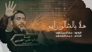 هلا بالشالو راية