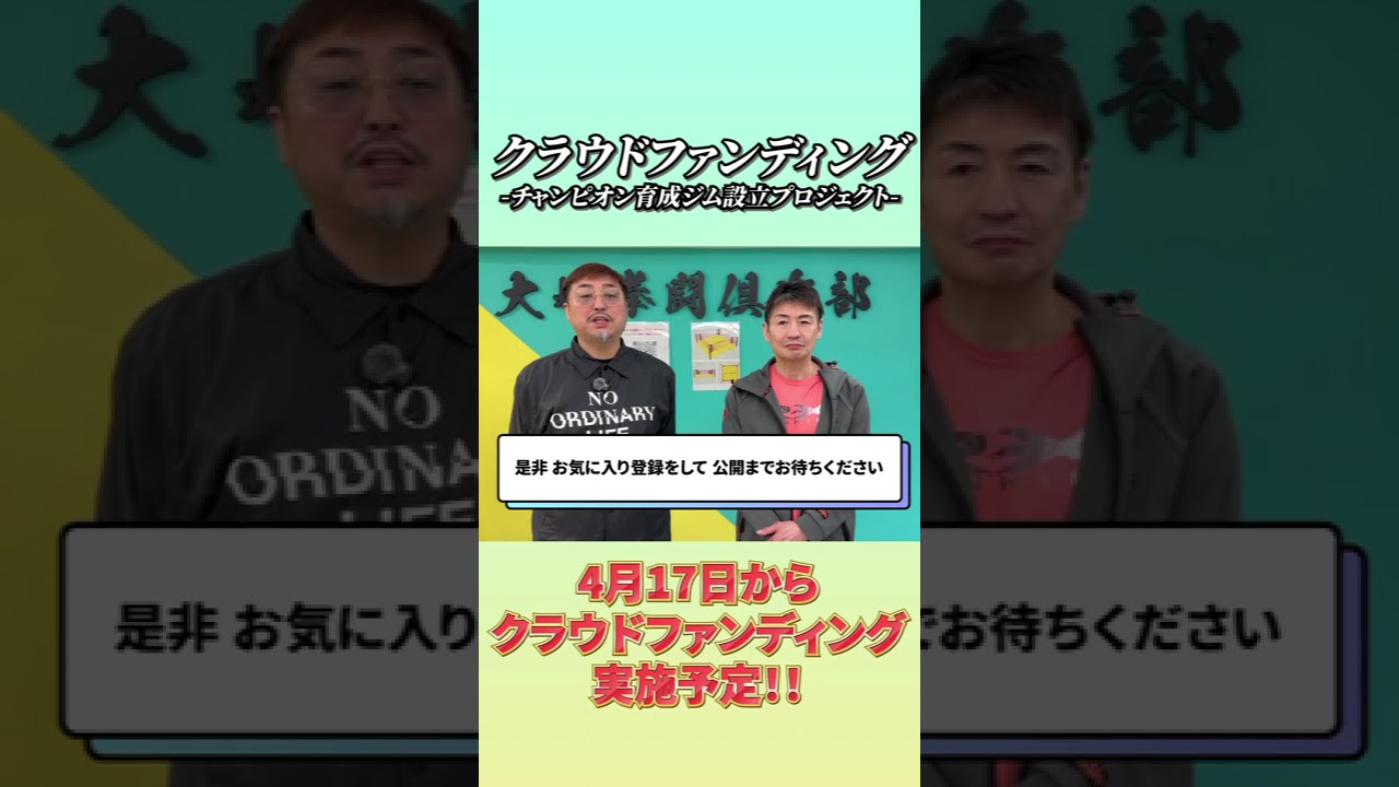 4月17日より【大嶋拳闘倶楽部】プロ加盟への挑戦🥊クラウドファンディングを行います！詳細は、オープニングセレモニーの回の概要欄をご覧ください！！是非お気に入り登録をして(♡押して)お待ちください🙏