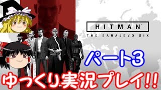 【ゆっくり実況】HITMAN　ヒットマンゆっくり実況プレイ！パート３
