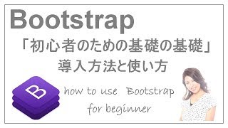 【その１】Bootstrapの導入方法と使い方「初心者のための基礎の基礎」