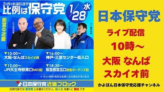 #日本保守党 百田尚樹  島田洋一 佐々木みのり 大阪 なんば　スカイオ前　 街頭演説