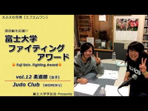 富士大学ファイティングアワード 　vol.12　　　女子柔道部