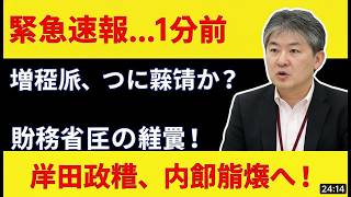 緊急！高市総理の大鉈で財務省支配終了？内閣府人事激震と増税派大掃除の真実 #高市早苗 #財務省 #政治ニュース