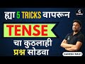 फक्त ह्या 5 Tricks वापरुन Tense चा कुठलाही प्र�