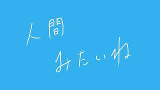 【歌ってみた】『人間みたいね』あずにゃcover