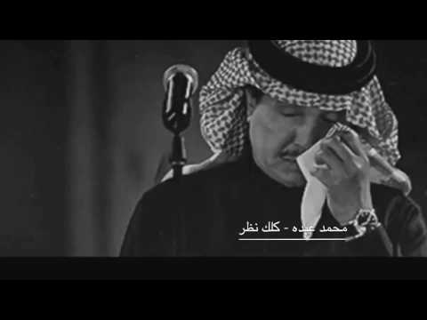محمد عبده - كلك نظر " تسجيل مؤثر "