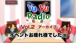 【フリートークラジオ】YuYuRadio【No.2 = イベントお疲れ様でしたSP】 =アーカイブ=