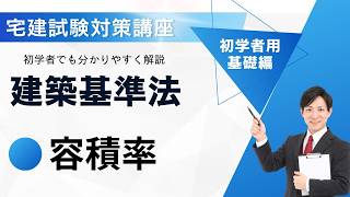 建築基準法基礎３｜容積率【宅建試験対策講座】