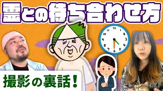 撮影のときどうやってヒロシ（幽霊）と待ち合わせているのか教えます。