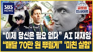 "이제 당신은 필요 없다" AI 대재앙…"매달 70만 원 뿌릴게" '미친 실험' / SBS / 글로벌인사이트