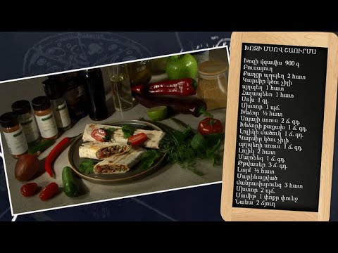 Պատրաստենք միասին. խոզի մսով շաուրմա - Հանրային հեռուստաընկերություն