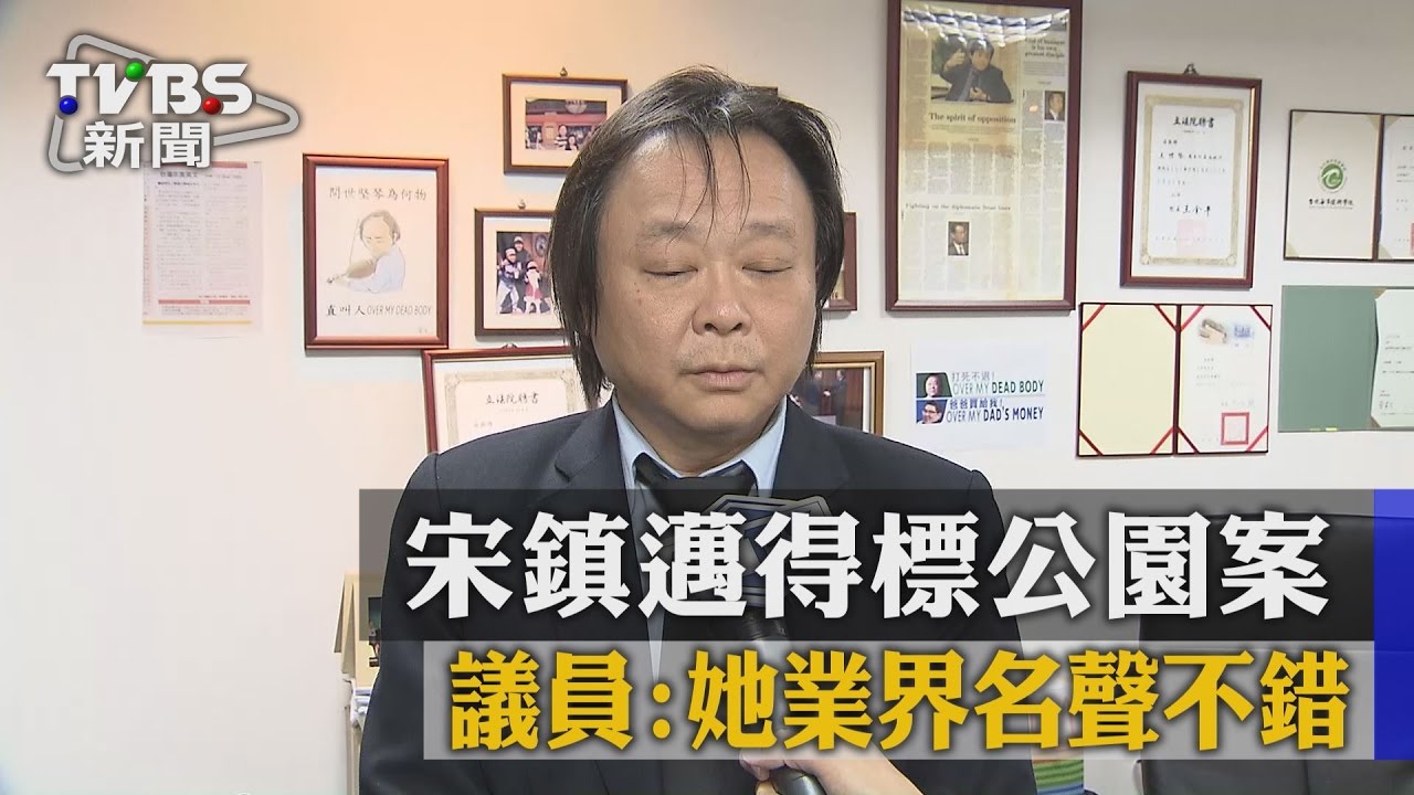 宋鎮邁得標公園案 議員:她業界名聲不錯