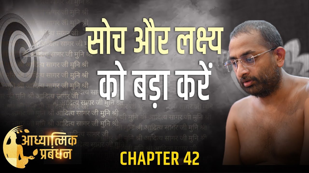 सोच और लक्ष्य को बड़ा करें आध्यात्मिक प्रबंधन42 - 05-9 -24| muni aaditya sagar ji #